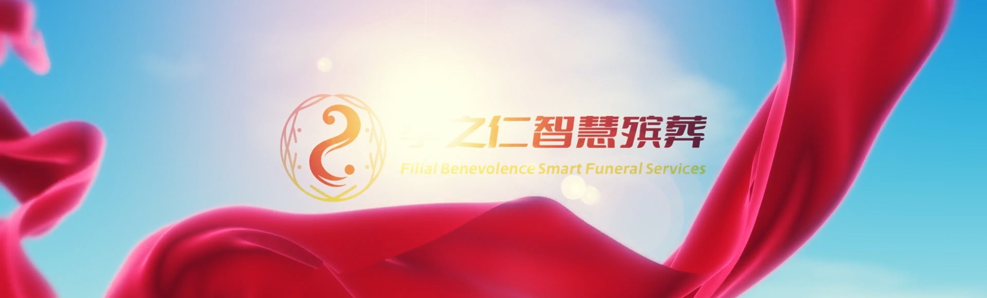 徐州邳州孝之仁智慧殡葬陵墓园服务系统平台